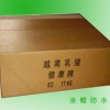 防水紙箱，過蠟紙箱，浸蠟紙箱，防潮紙箱