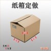 優(yōu)質(zhì)紙箱供應(yīng)，現(xiàn)貨/訂做