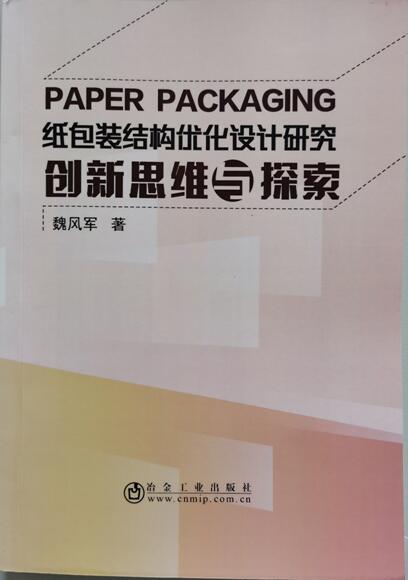 紙包裝結(jié)構(gòu)優(yōu)化設(shè)計(jì)研究:創(chuàng)新思維與探索