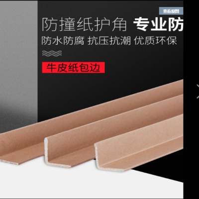L型紙護(hù)角包角托盤(pán)包角家具護(hù)角紙箱角打包護(hù)角條邊