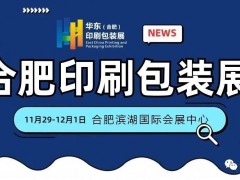 2023中國(guó)（合肥）國(guó)際印刷包裝產(chǎn)業(yè)博覽會(huì)